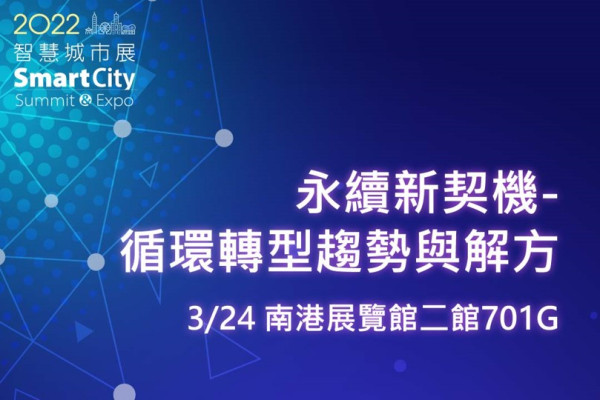 2022 智慧城市論壇暨展覽系列活動