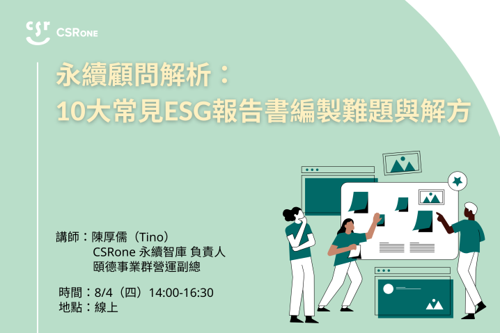 【CSRone學堂】8/4（四）永續顧問解析：10大常見ESG報告書編製難題與解方