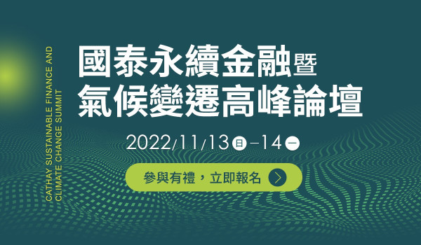 2022 國泰永續金融暨氣候變遷高峰論壇