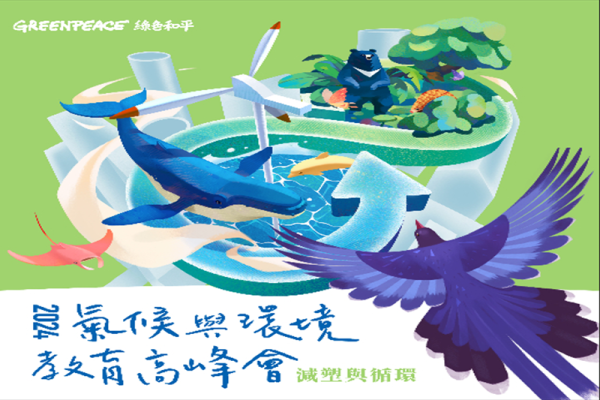 2024 氣候與環境教育高峰會：減塑與循環