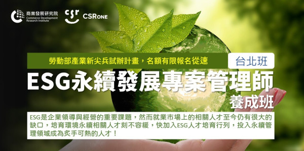 ESG永續發展專案管理師養成班