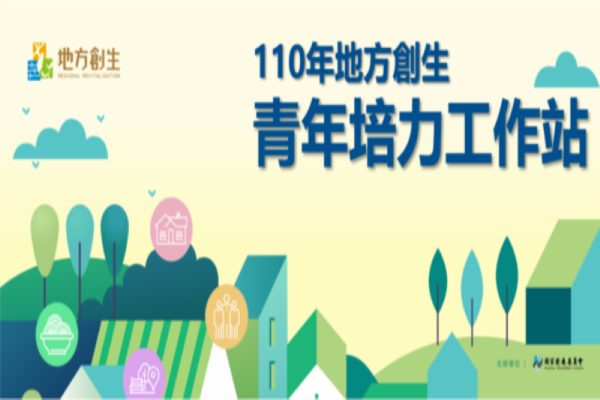 國發會110 年度補助「地方創生青年培力工作站」