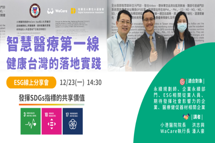 【縮短醫療差距：健康台灣的永續行動典範】ESG線上分享會