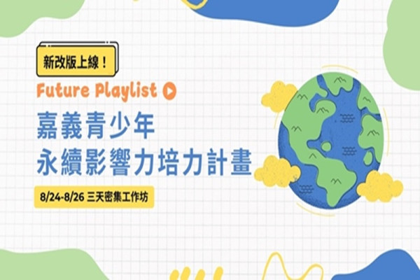 Future Playlist 嘉義青少年永續影響力培力計畫｜三天密集工作坊