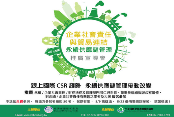 【企業社會責任與貿易連結-永續供應鏈管理】推廣宣導會開放報名！