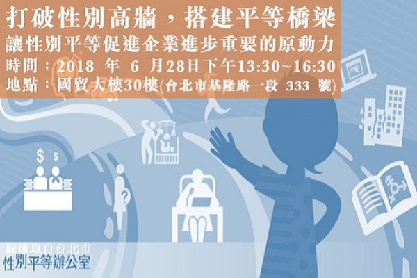 「提升企業永續競爭力研習系列」課程 28 場次 性別平等