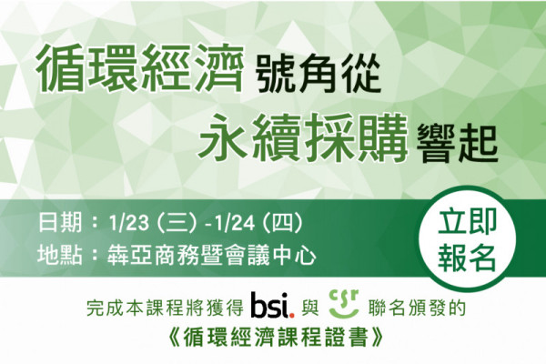 BSI x CSRone 循環經濟號角從永續採購響起