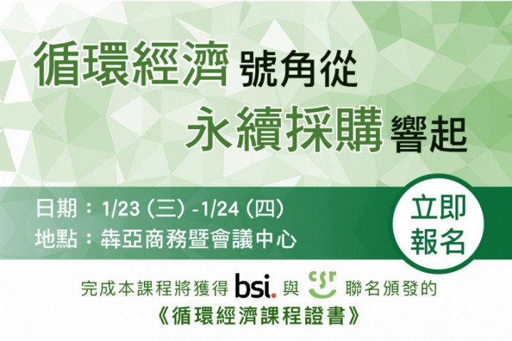 BSI x CSRone 循環經濟號角從永續採購響起