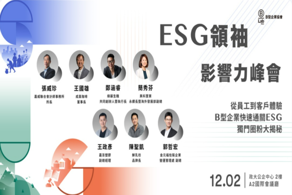 ESG領袖影響力峰會－從員工到客戶體驗，B型企業快速通關ESG，獨門圈粉大揭秘