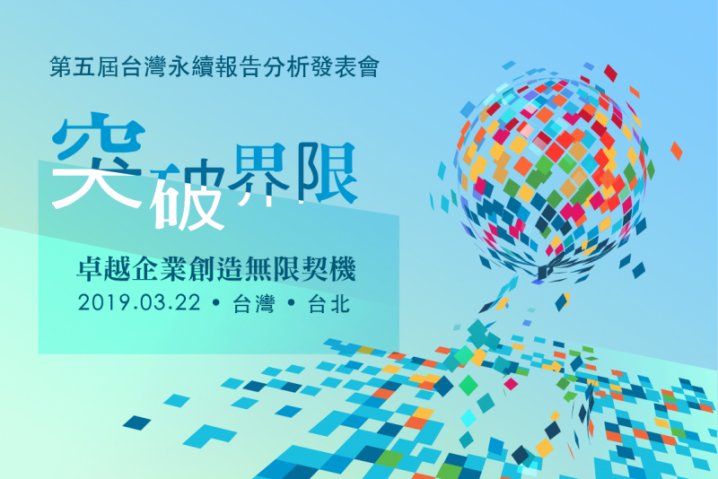 2019第五屆台灣永續報告分析發表會（活動完售）