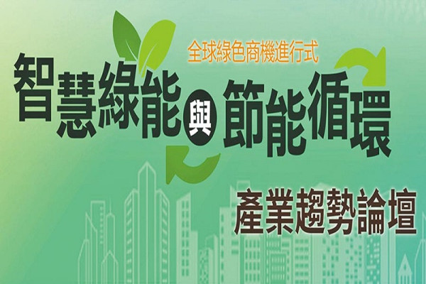 【智慧綠能與節能循環】產業趨勢論壇