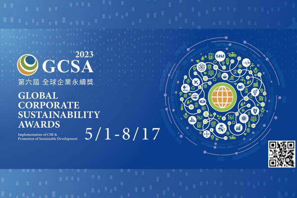 2023 GCSA全球企業永續獎 報名開跑