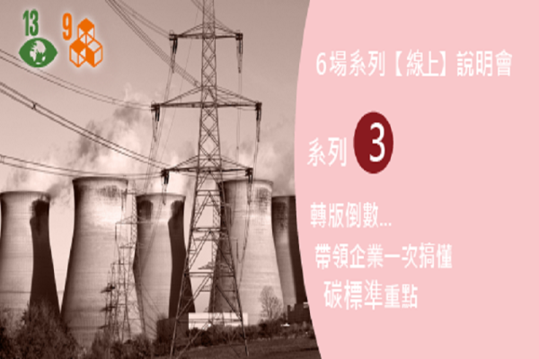 BSI永續系列線上說明會《系列 3》轉版倒數，帶領企業一次搞懂碳標準重點