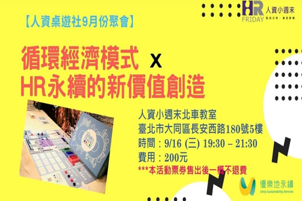 【人資桌遊社】9月聚會｜主題：循環經濟模式x HR永續的新價值創造