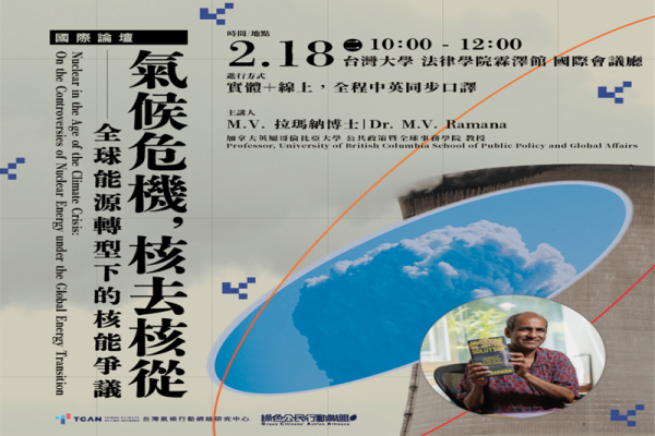 【國際論壇】「氣候危機，核去核從？全球能源轉型下的核能爭議」論壇