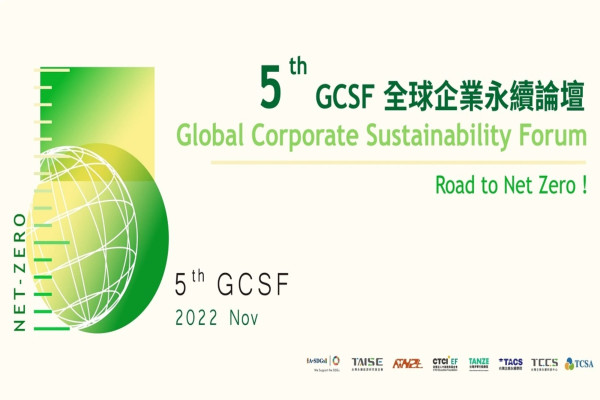 2022年第五屆全球企業永續論壇（Global Coporate Sustainability Forum）