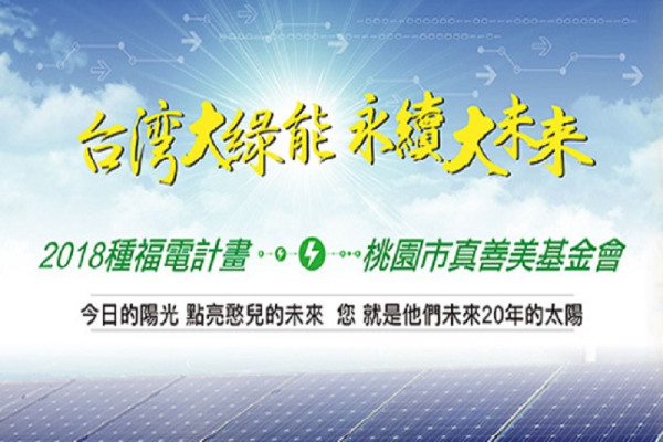 2018種福電計畫：台灣大綠能　永續大未來