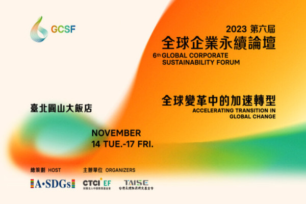 2023 第六屆GCSF 全球企業永續論壇【全球變遷中的加速轉型】