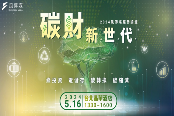 風傳媒2024淨零趨勢論壇【碳財新世代】