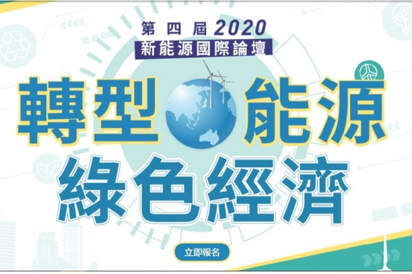 第四屆2020新能源國際論壇