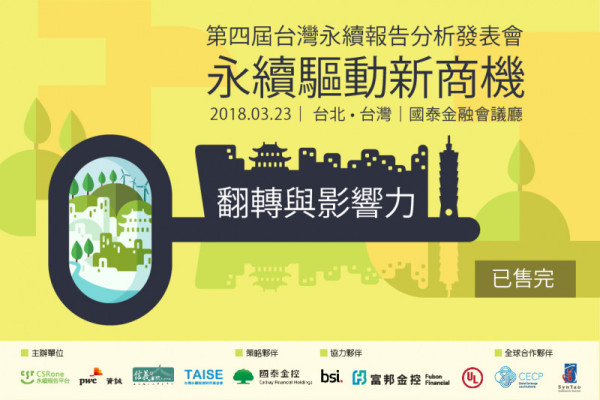 ［已完售］第四屆台灣永續報告分析發表會