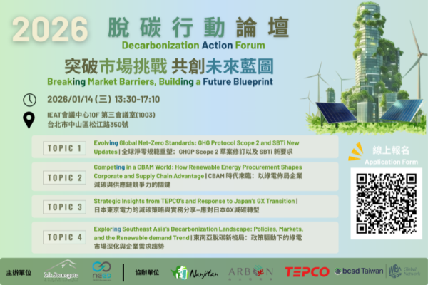 【台灣研討會】2026脫碳行動論壇：突破市場挑戰 共創未來藍圖