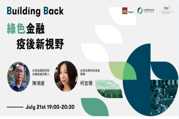 Building Back｜綠色金融疫後新視野