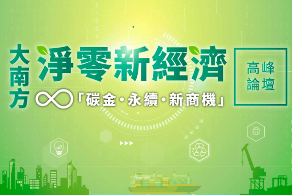 大南方淨零新經濟高峰論壇