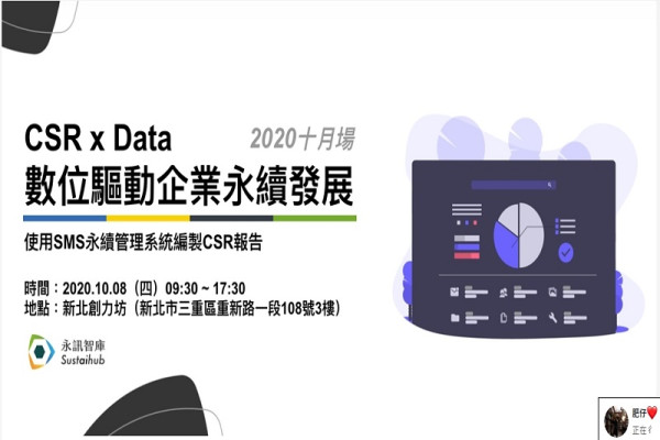 CSR x Data 數位驅動企業永續發展（2020年10月場）