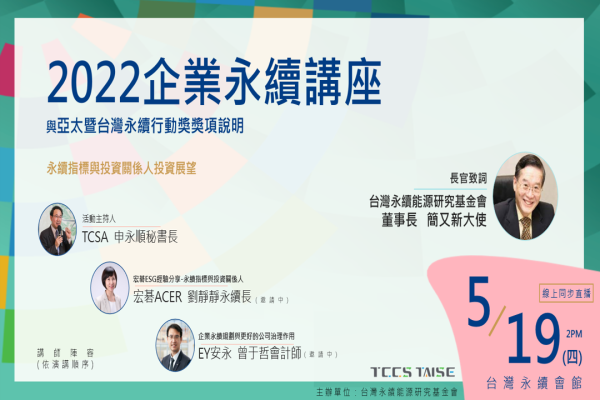 2022 企業永續講座暨APSAA說明會