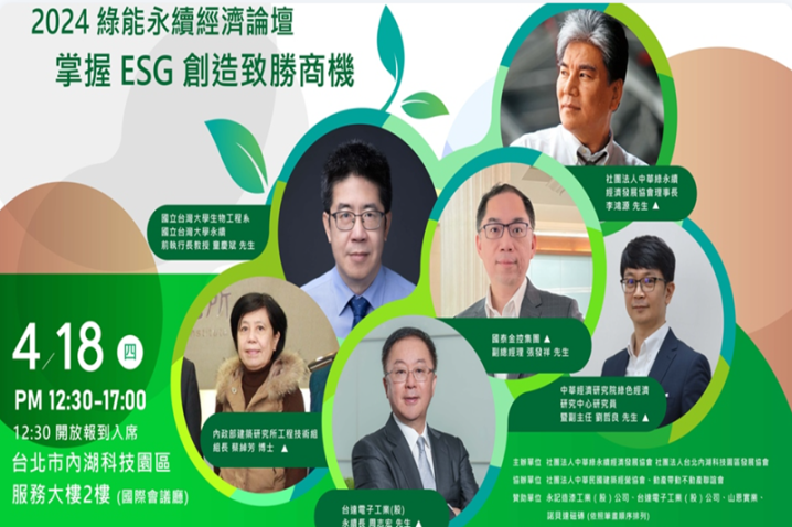 2024 綠能永續經濟論壇 掌握 ESG 創造致勝商機