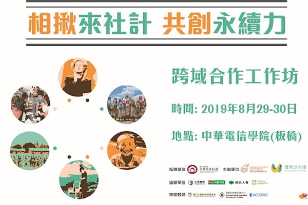 相揪來社計 共創永續力
