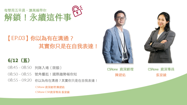 解鎖！永續這件事 【EP.03】你以為有在溝通？其實你只是在自我表達！