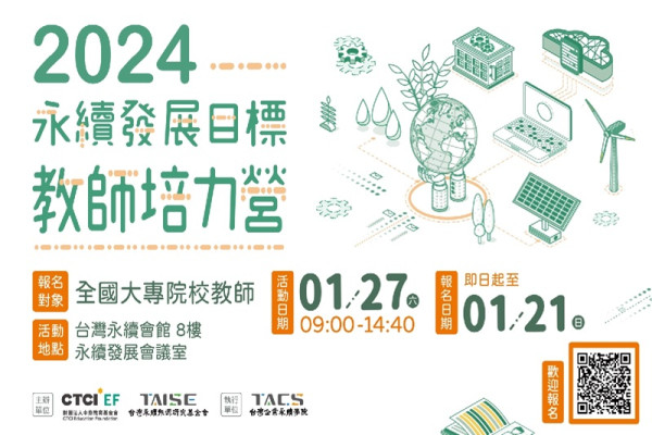 2024永續發展目標教師培力營【寒假場】