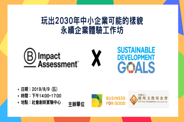玩出2030年中小企業可能的樣貌 永續企業體驗工作坊