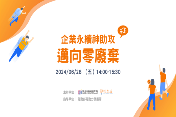 企業永續神助攻：邁向零廢棄