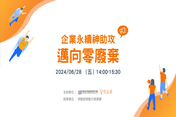 企業永續神助攻：邁向零廢棄