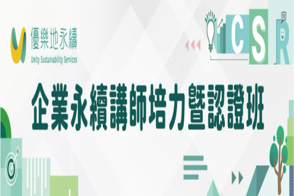 2021年第三屆企業永續講師培力暨認證班