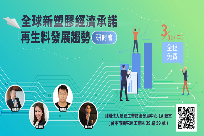 全球新塑膠經濟承諾與再生料發展趨勢研討會