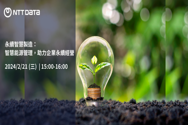 永續智慧製造：智慧能源管理，助力企業永續經營