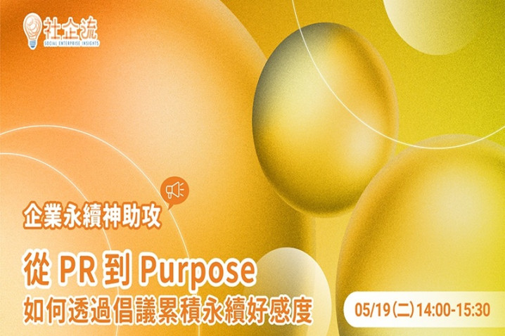 從 PR 到 Purpose ——如何透過倡議累積永續好感度