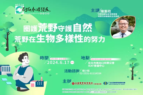 圈護荒野守護自然－荒野在生物多樣性的努力