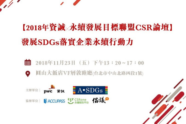 【2018年資誠╳永續發展目標聯盟CSR論壇】 發展SDGs落實企業永續行動力