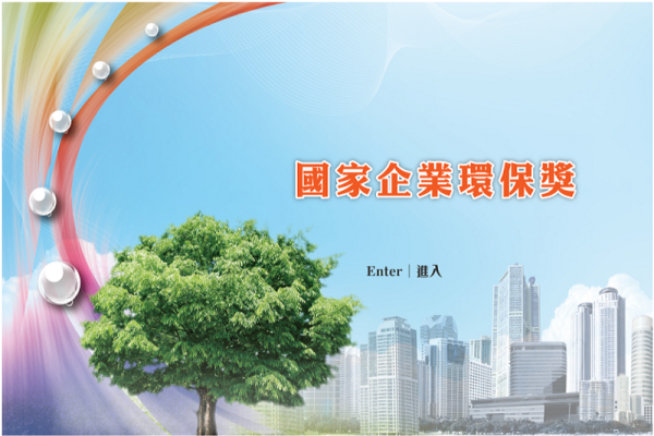 第一屆國家企業環保獎選拔活動起跑！