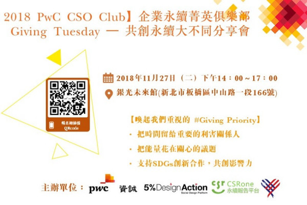 【2018 PwC CSO Club】企業永續菁英俱樂部 Giving Tuesday – 共創永續大不同分享會