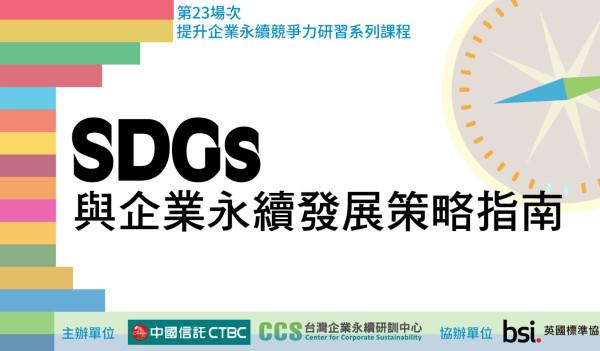 提升企業永續競爭力研習系列課程-第23場次「聯合國永續發展目標與企業永續發展策略指南」