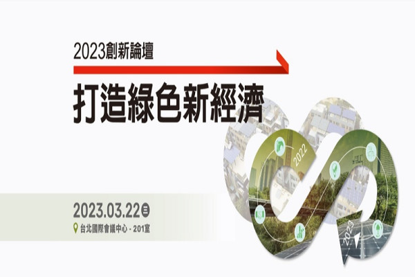 2023 創新論壇-打造綠色新經濟