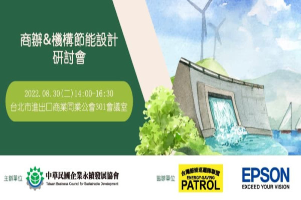 商辦&機構節能設計研討會