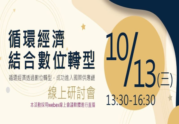 2021年循環經濟結合數位轉型-線上研討會