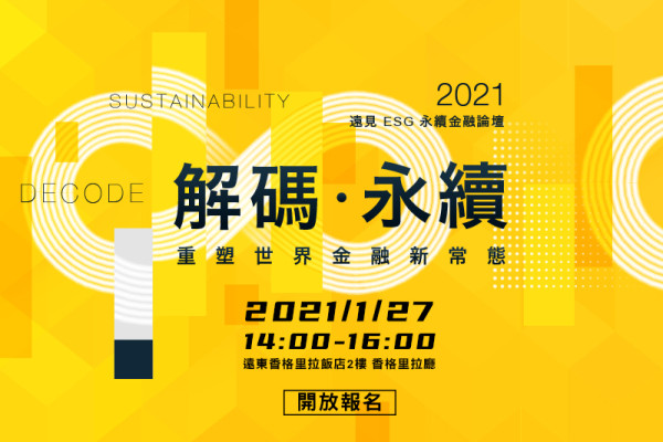 【2021遠見ESG永續金融論壇】解碼．永續：重塑世界金融新常態